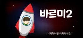 Game screenshot 바르미2(언어재활,조음재활) mod apk