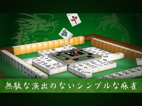 麻雀闘龍-初心者から楽しめる麻雀ゲームのおすすめ画像1
