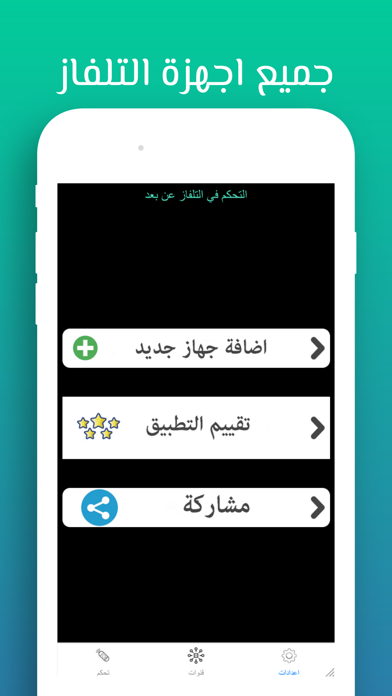 التحكم في التلفاز عن بعد Screenshot