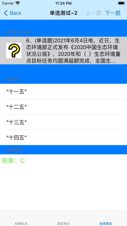 时事政治考试题库 - 16.2 - (iOS)