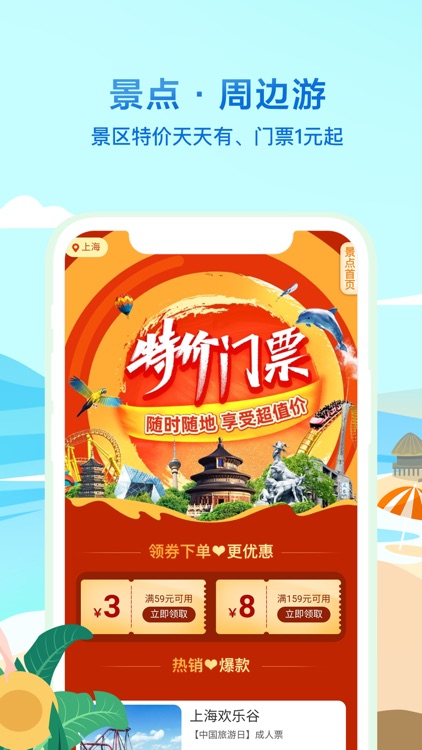 同程旅行精选-让旅行更简单 screenshot-4