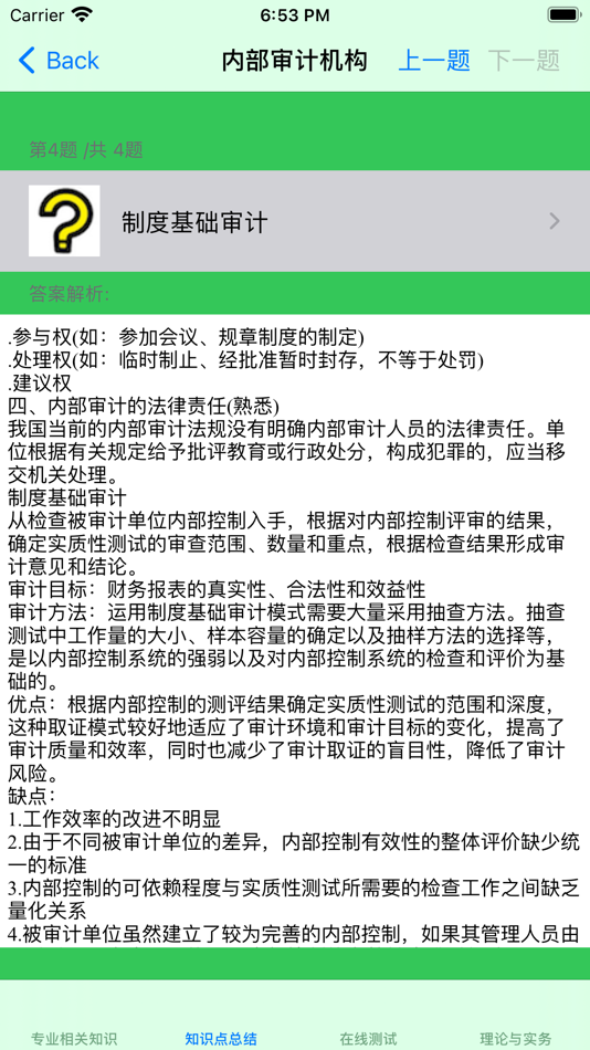#2. 初级审计师考试大全 (iOS) By: 强 马