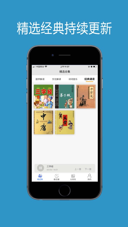#4. 传统文化国学-有声讲解听书 (iOS) 由: 杰 刘