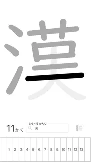How to cancel & delete 漢字筆順 1