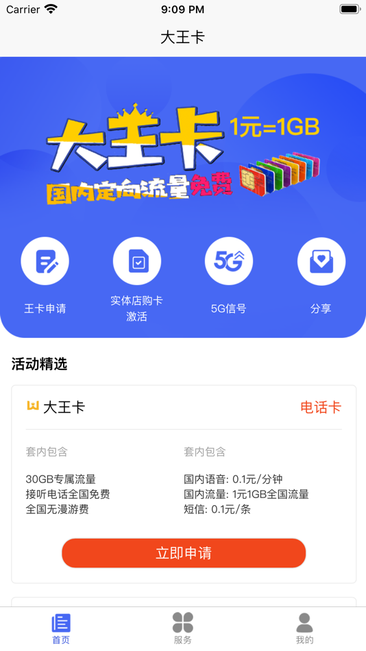 #1. 大王卡 (iOS) 由: 深圳市秋葵互娱科技有限公司
