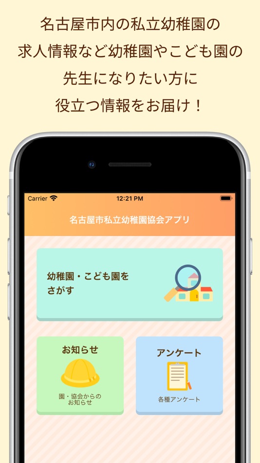 #1. 名古屋市私立幼稚園協会アプリ (iOS) 由: 公益社団法人 名古屋市私立幼稚園協会