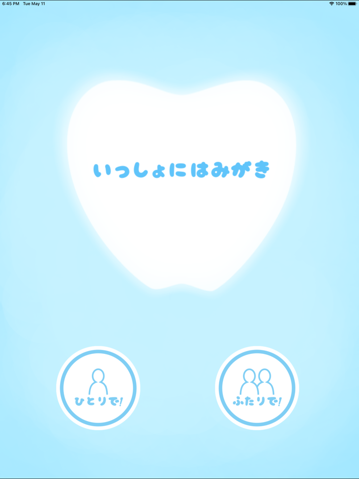 #1. いっしょにはみがき (iOS) 由: Yoshiaki Kudo