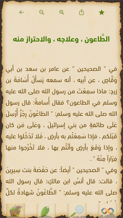 الطب النبوي Screenshot
