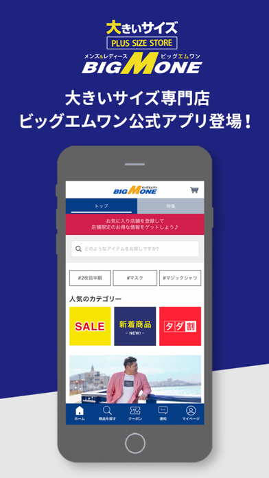 大きいサイズの店ビッグエムワン公式アプリ Screenshot