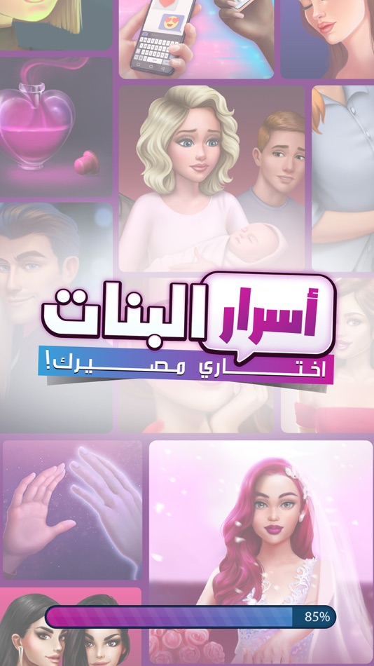 اسرار البنات | اختاري مصيرك - 0.4 - (iOS)