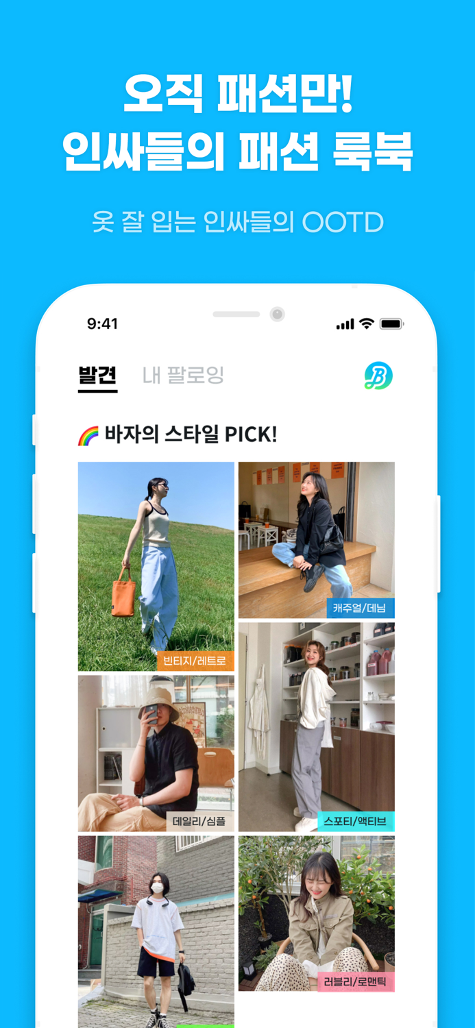 바자 - 힙한 패션 중고거래
