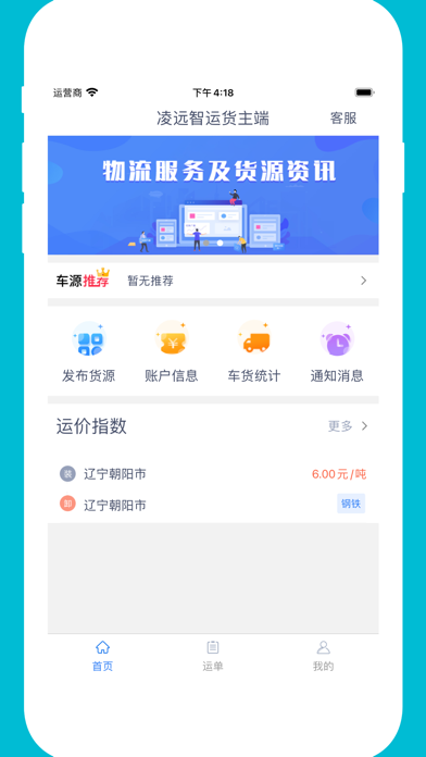 凌远智运货主端 Screenshot