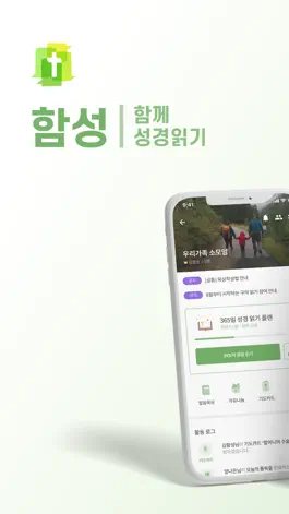 Game screenshot 함성 : 함께 성경 읽기 mod apk