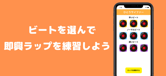 ひとりサイファー