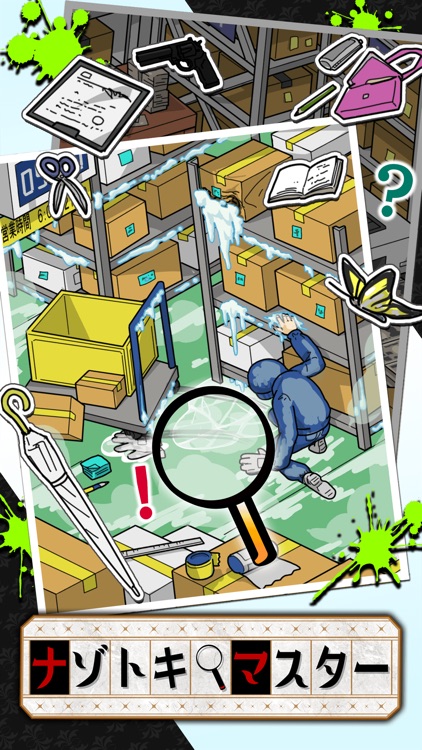 ナゾトキマスター：手軽に楽しめるお手軽推理アドベンチャー