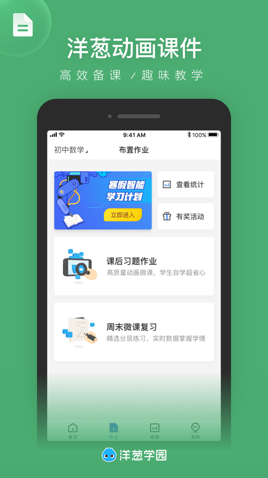 #2. 洋葱学园教师版 - 小初高老师智能教学助手 (iOS) 作者: Guanghe