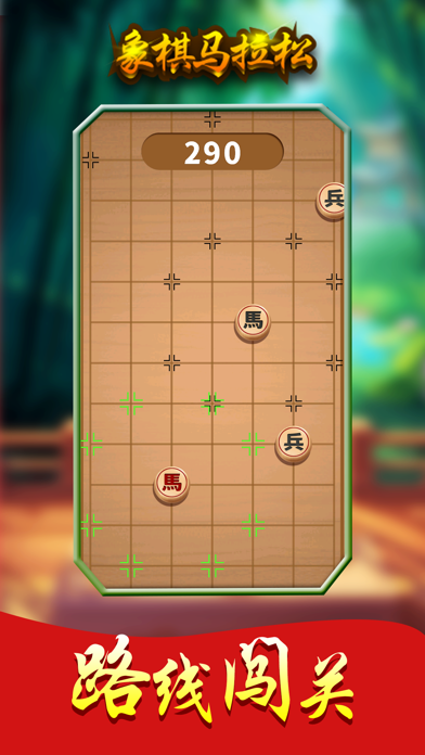 象棋马拉松 Screenshot