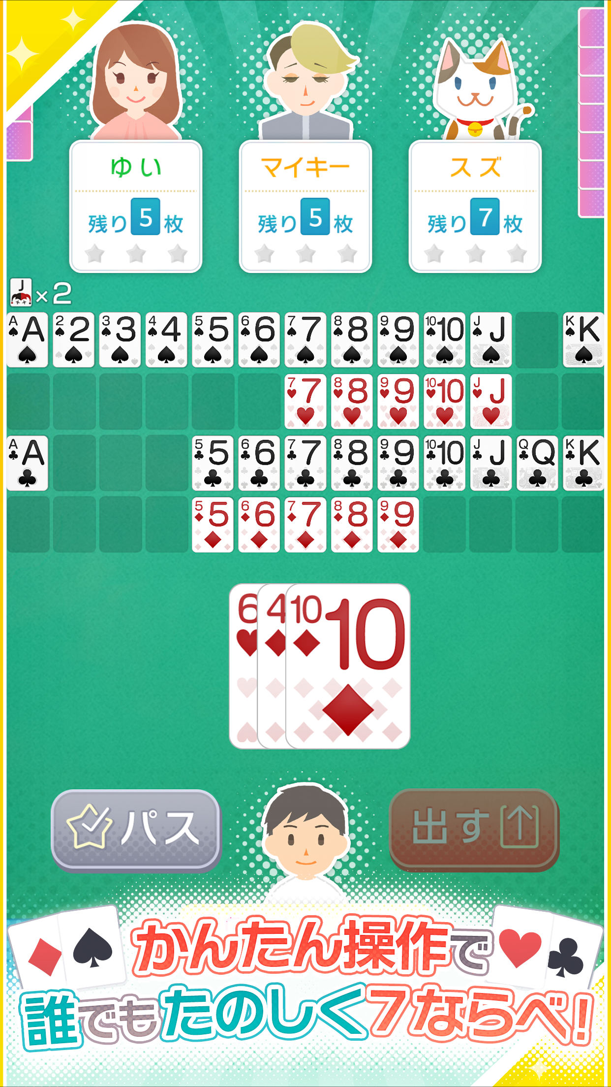 みんなの7ならべ - 定番トランプゲーム