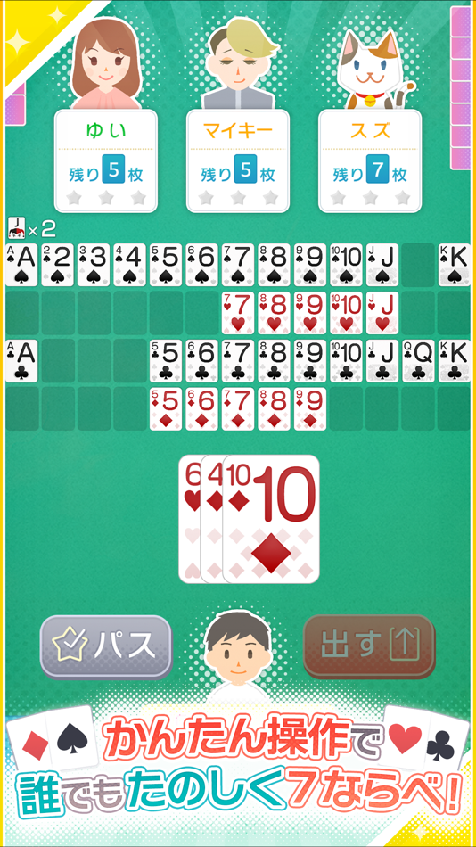 みんなの7ならべ - 定番トランプゲーム - 1.1.7 - (iOS)