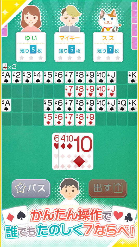 #1. みんなの7ならべ - 定番トランプゲーム (iOS) 由: UNBALANCE Corporation