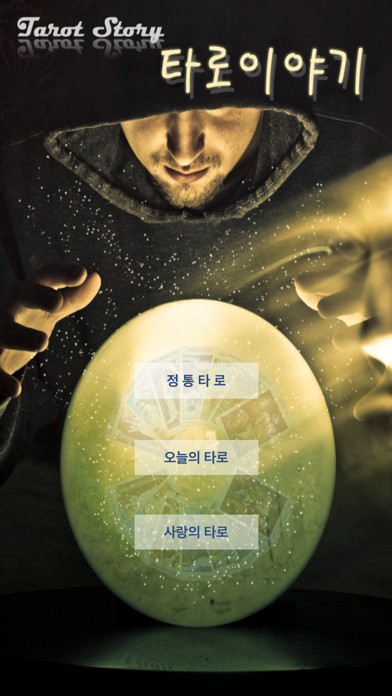 Screenshot #1 pour 타로 이야기 Pro