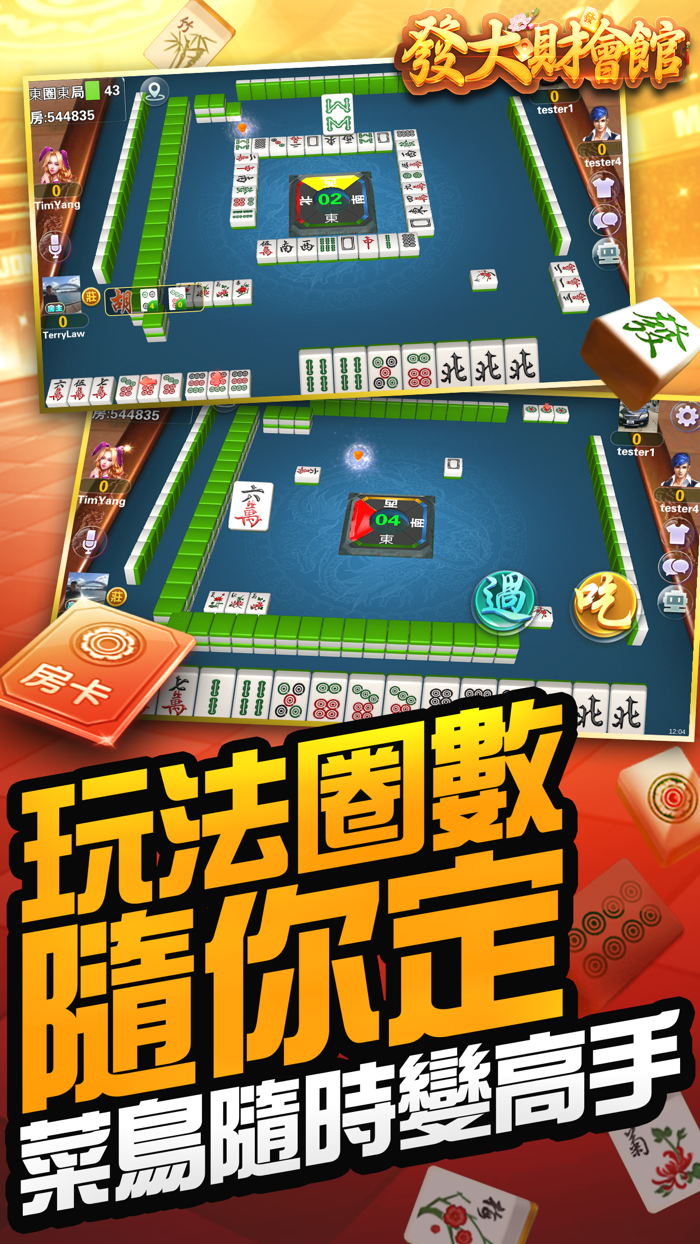 發大財會館 - 台灣麻將、鬥地主