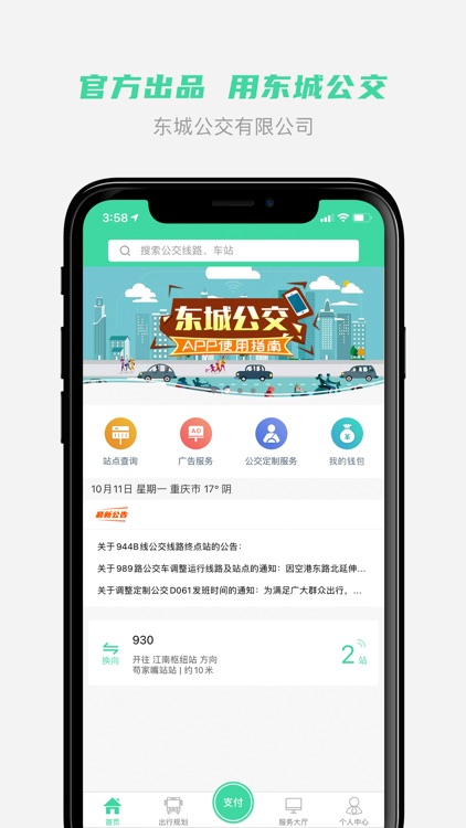 东城公交-重庆东城公交官方APP