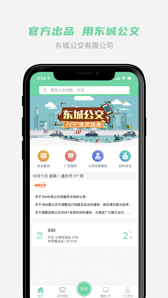 #1. 东城公交 (iOS) 由: Jiangsu Nandasoft Intelligent Transportation Technology Co., Ltd