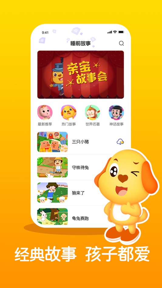 #1. 亲宝儿童睡前故事精选-幼儿早教启蒙讲故事大全 (iOS) 由: 亲宝文化