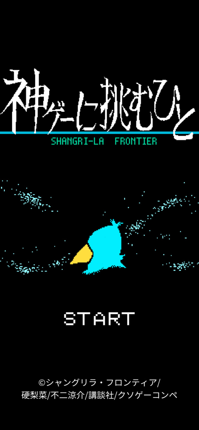 シャングリラ・フロンティア　神ゲーに挑むひと