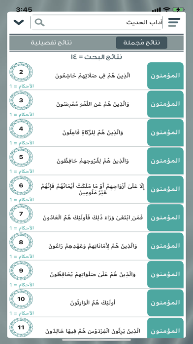 آيات الأحكام Screenshot