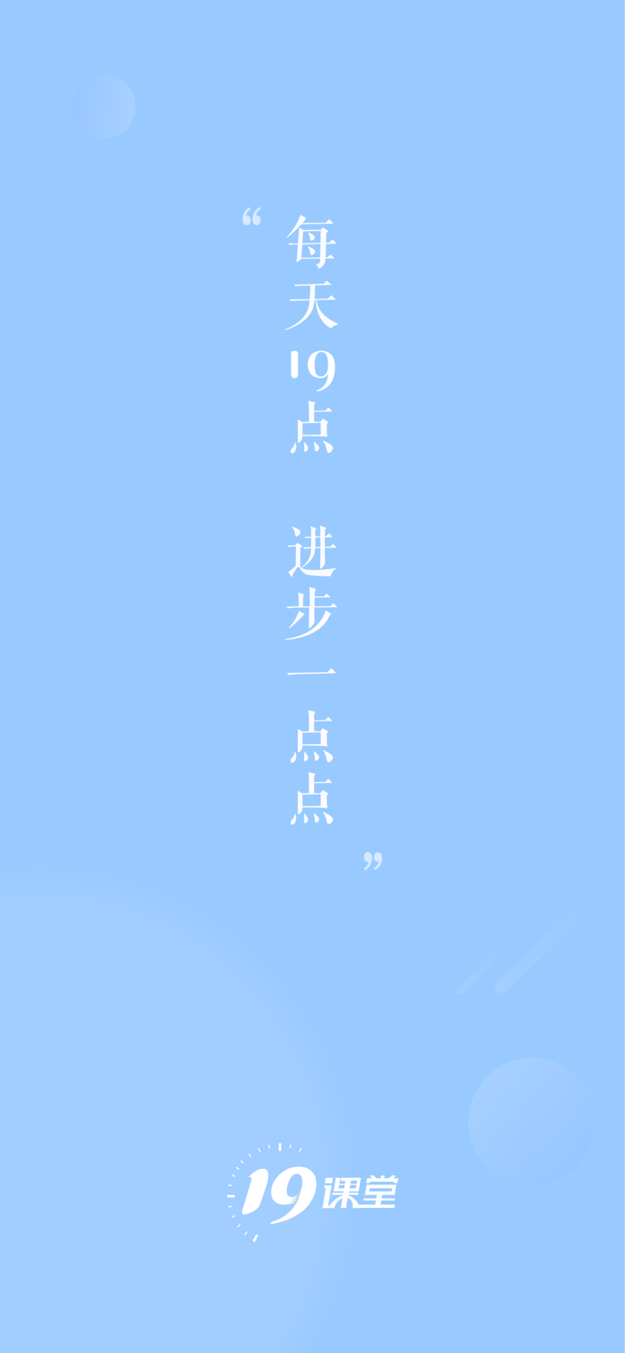 中公19课堂-中公教育旗下在线教育平台