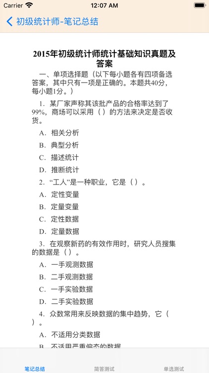 初级统计师考试大全