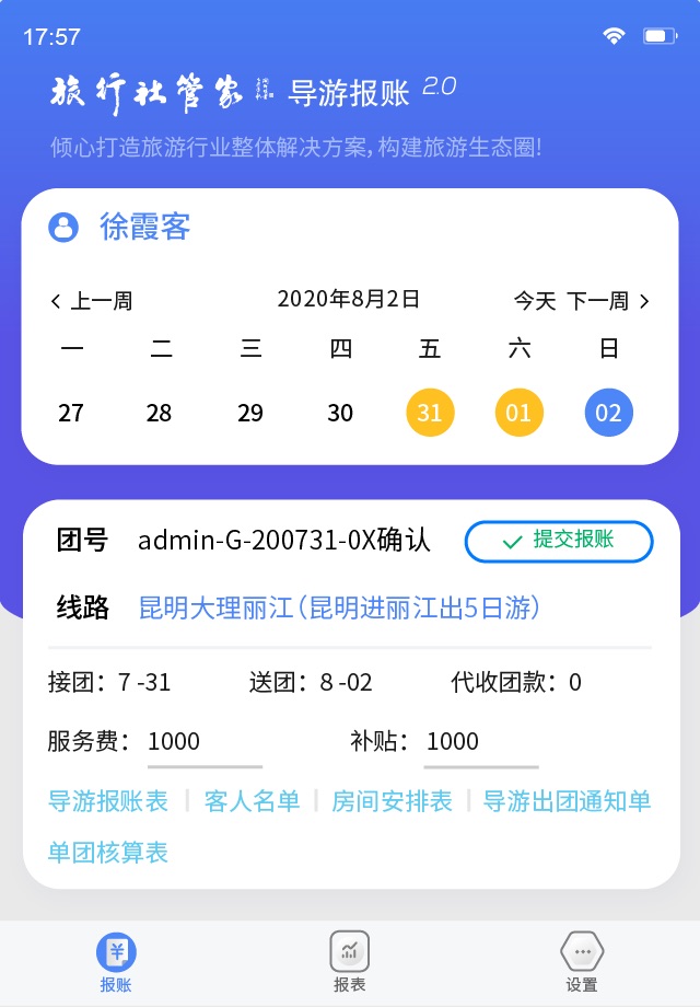 导游报账系统 screenshot 3