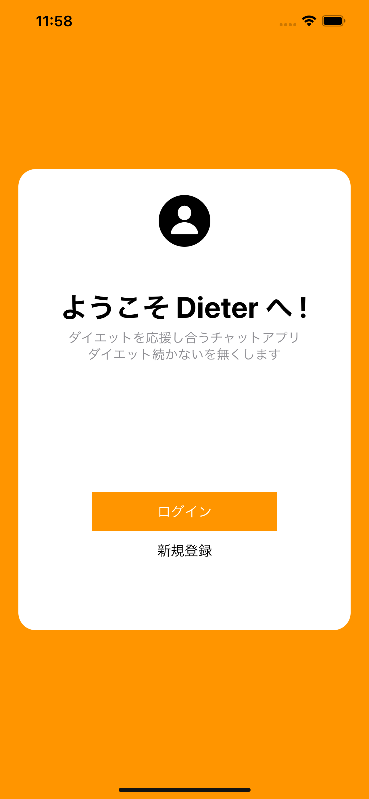 Dieter - ダイエット応援チャットアプリ
