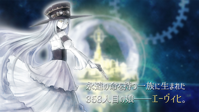 エーヴィヒ - 1章 永遠＊＊ 【ビジュアルノベルゲーム】