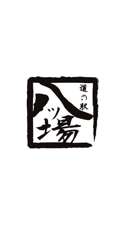 道の駅　八ッ場ふるさと館