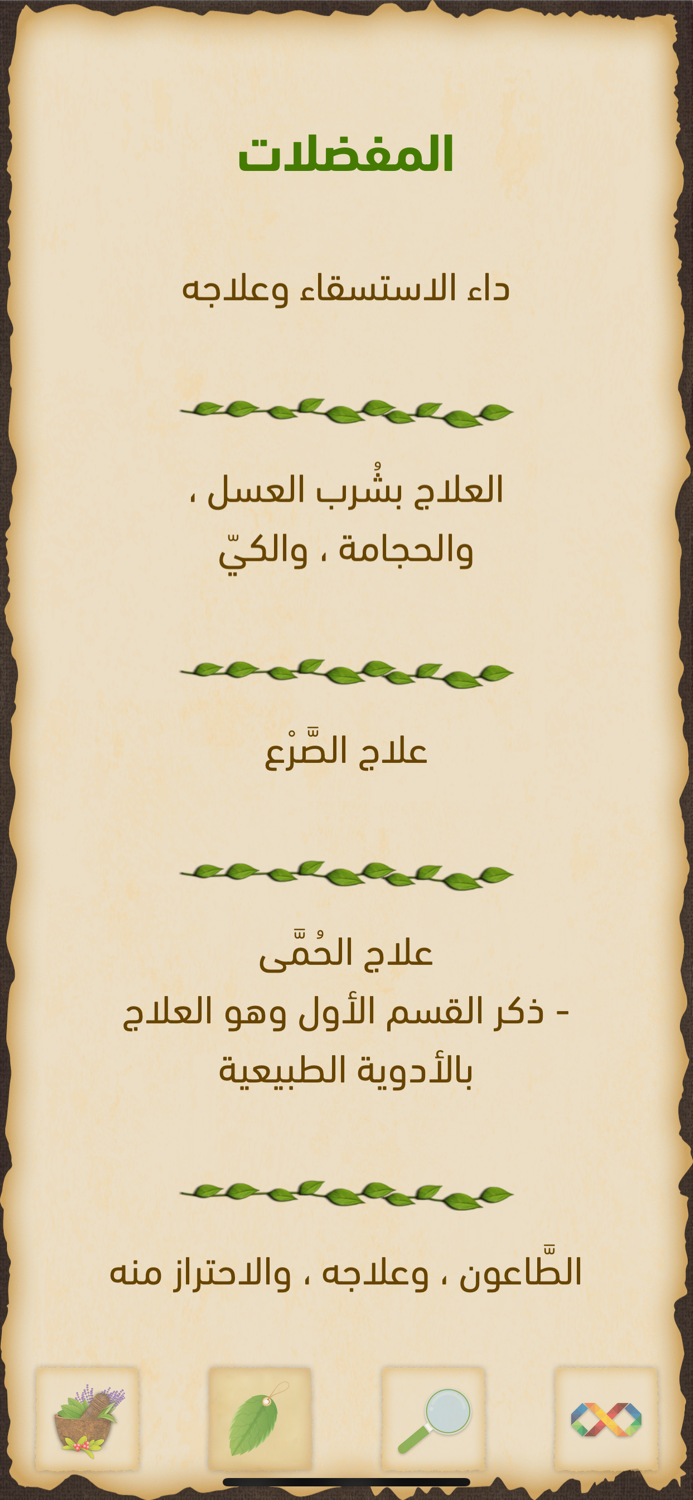 الطب النبوي