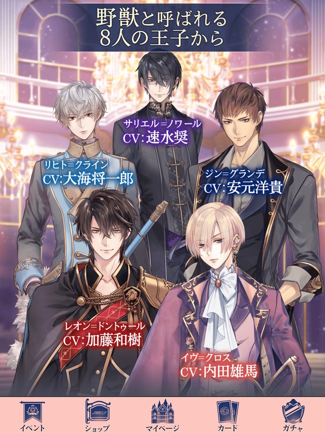 イケメン王子 美女と野獣の最後の恋 人気恋愛ゲーム をapp Storeで イケメン王子 美女と野獣の最後の恋 人気恋愛ゲーム をapp Storeで