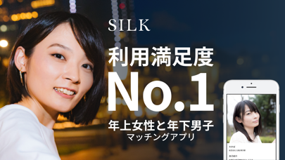 SILK(シルク) - 理想の相手が見つかるマッチングアプリのおすすめ画像1