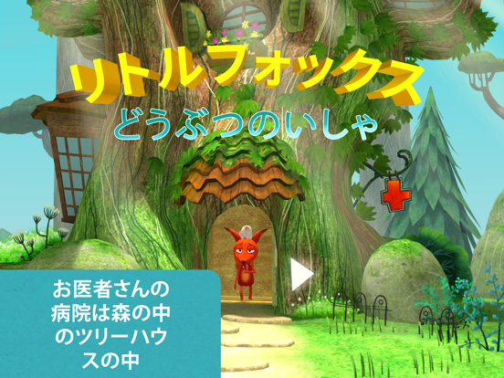 Little Fox Animal Doctor 3Dのおすすめ画像1