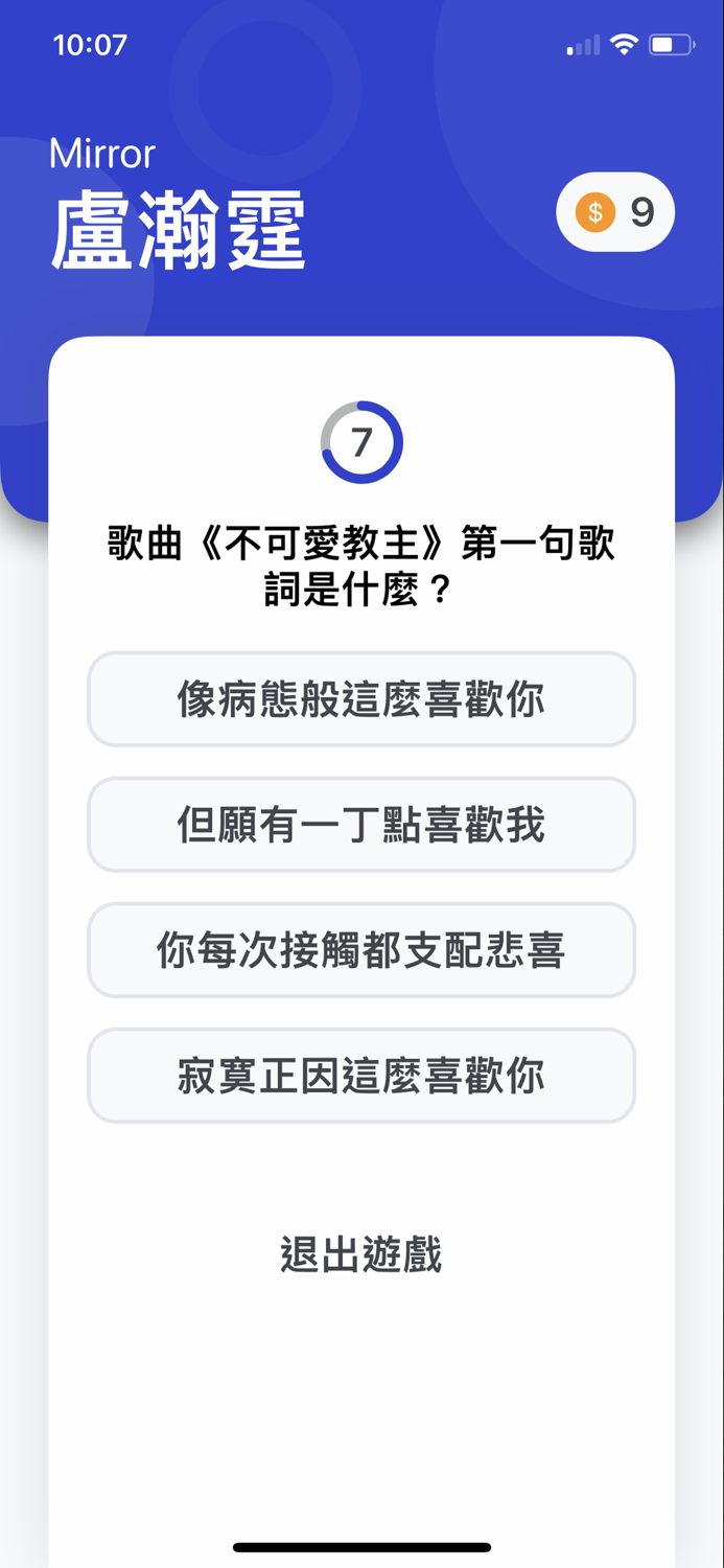 Mirror 問答遊戲 -  忠實粉絲大挑戰