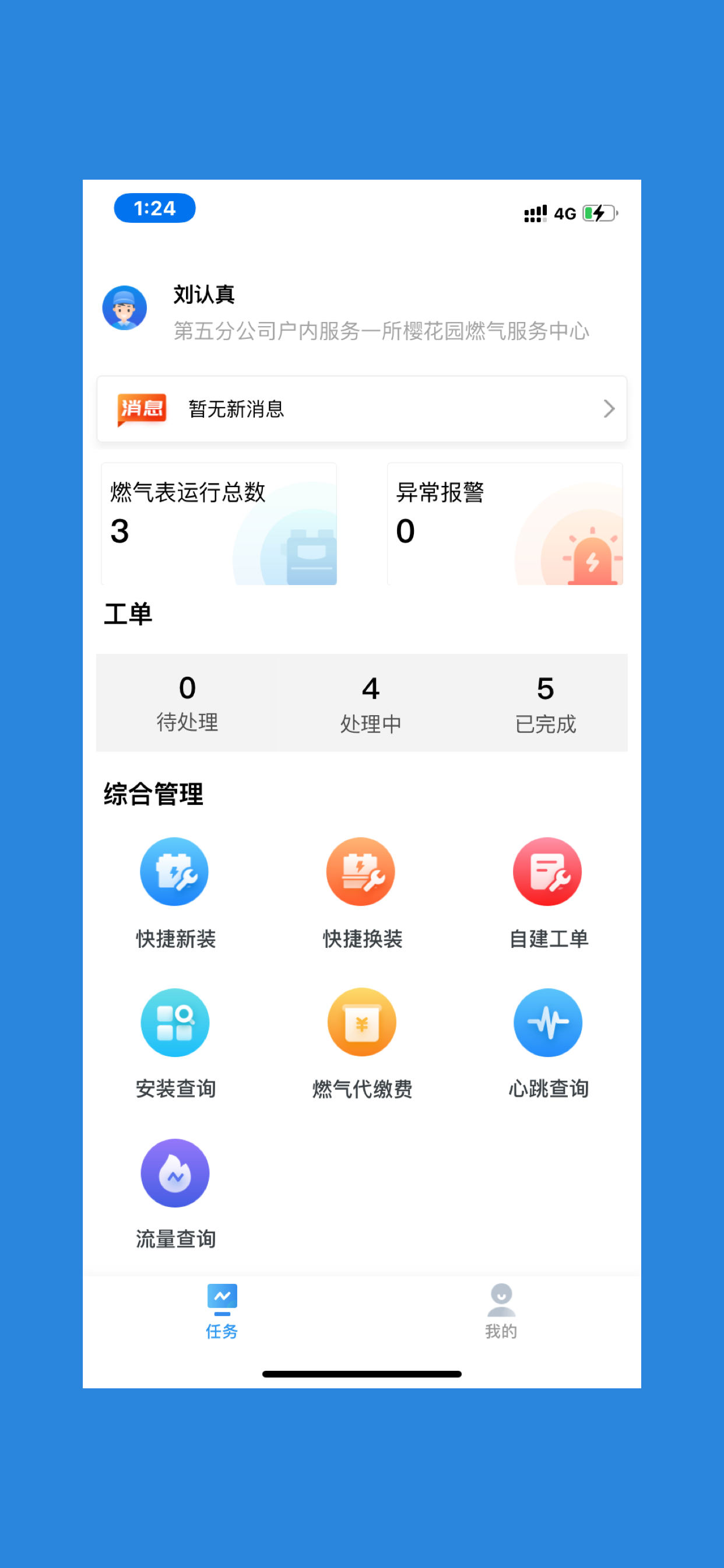 燃气管理通
