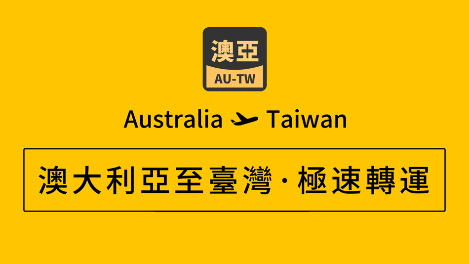 #1. 澳臺轉運 (iOS) 由: AUASIA EXPRESS PTY LTD