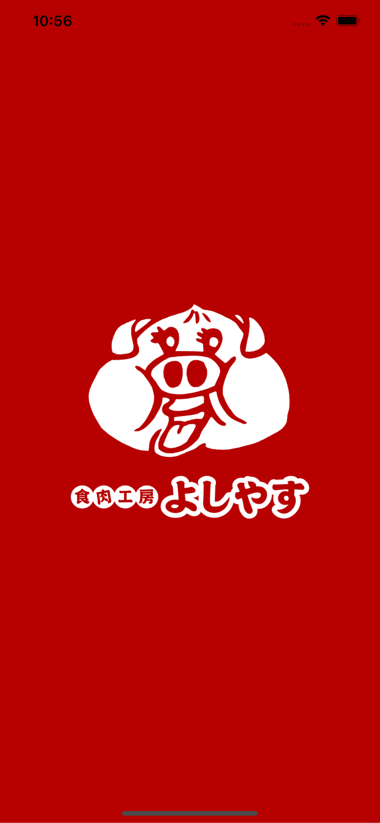 食肉工房よしやす