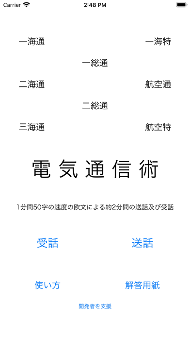 Screenshot #1 pour 電気通信術練習