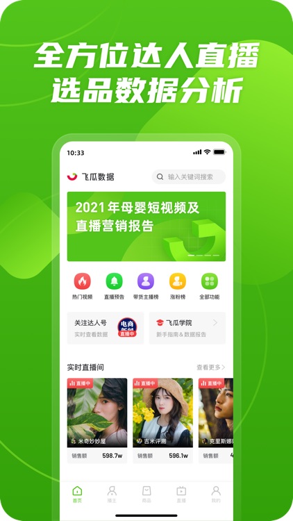 飞瓜数据-达人直播带货数据分析