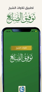 تلاوات الشيخ توفيق الصايغ screenshot #1 for iPhone