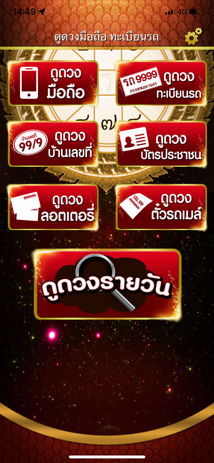 ดูดวงมือถือ ทะเบียนรถ บ้าน