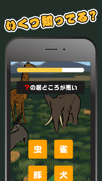 知識クイズ　動物ことわざ Screenshot